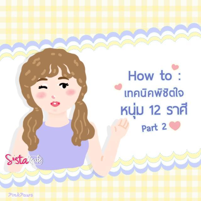 ภาพประกอบบทความ How to : เทคนิคพิชิตใจหนุ่ม 12 ราศี ( Part 2 )