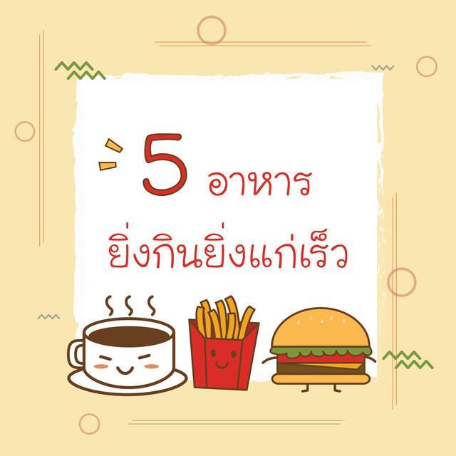 ตัวอย่าง ภาพหน้าปก:#ระวัง! 5 อาหาร ยิ่งกินยิ่งแก่!