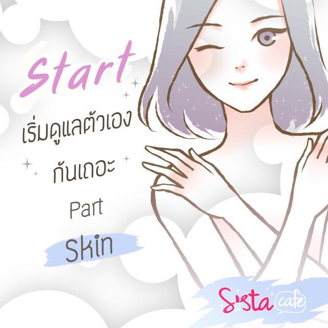 ตัวอย่าง ภาพหน้าปก:Start! เริ่มดูแลตัวเองกันเถอะ Part 'Skin'