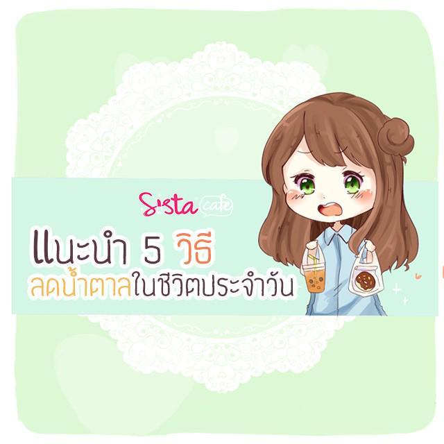 ภาพประกอบบทความ แนะนำ !! 5 วิธี ลดน้ำตาลในชีวิตประจำวัน ❤