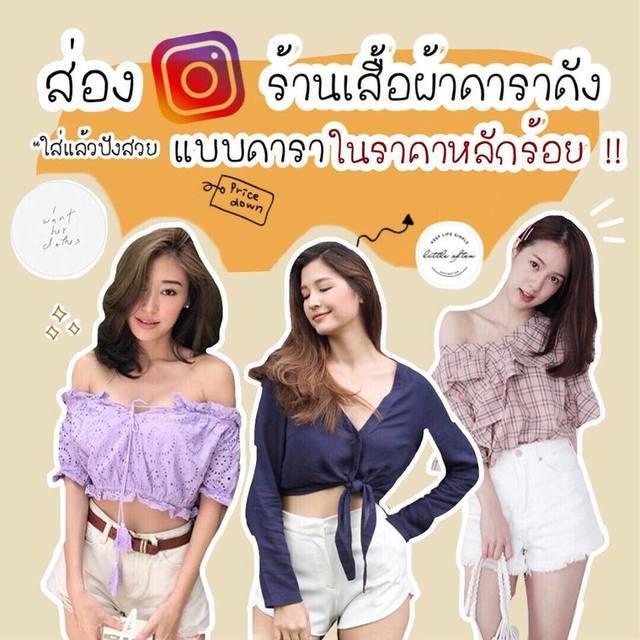 ตัวอย่าง ภาพหน้าปก:ส่อง “ IG ร้านเสื้อผ้าดาราดัง” ใส่แล้วปังสวยแบบดาราในราคาหลักร้อย