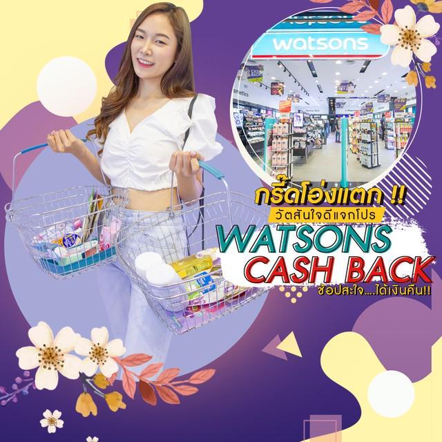 ตัวอย่าง ภาพหน้าปก:กรี๊ดโอ่งแตก !! วัตสันใจดีแจกโปร Watsons Cash Back ช้อปสะใจ….ได้เงินคืน !!