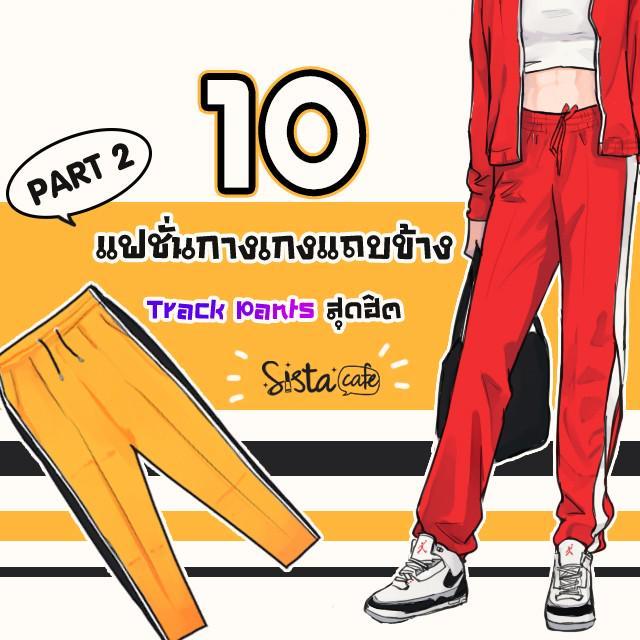 ตัวอย่าง ภาพหน้าปก:10 แฟชั่นกางเกงแถบข้าง Track Pants สุดฮิต Part 2