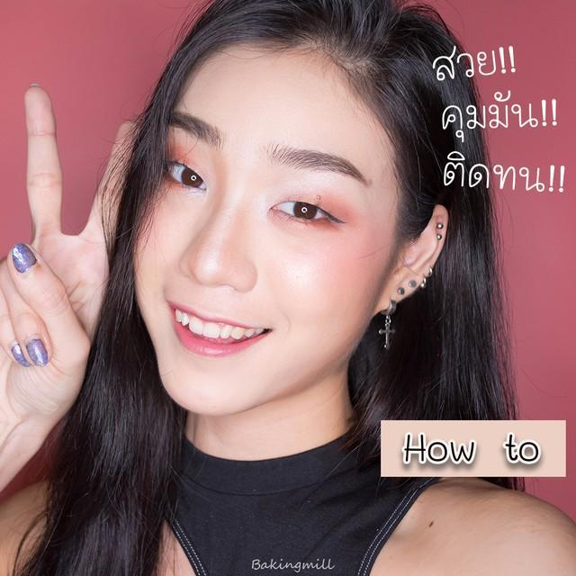 ตัวอย่าง ภาพหน้าปก:How to: แต่งหน้ายังไงให้สวย ติดทน คุมมัน!! จนเพื่อนๆ ต้องทัก by Bakingmill