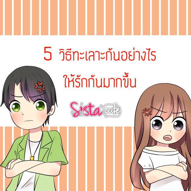 ตัวอย่าง ภาพหน้าปก:5 วิธีทะเลาะกันอย่างไรให้รักกันมากขึ้นกว่าเดิม