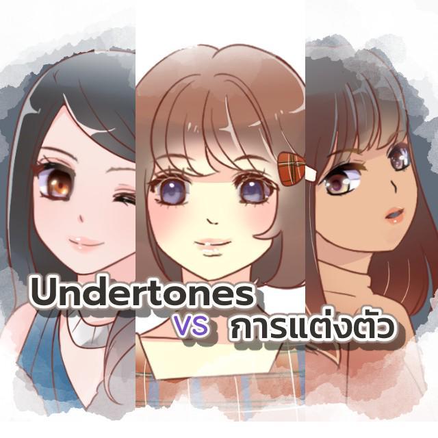 ภาพประกอบบทความ มาเลือกโทนสีเสื้อผ้าที่เข้ากับ Undertones กันเถอะ