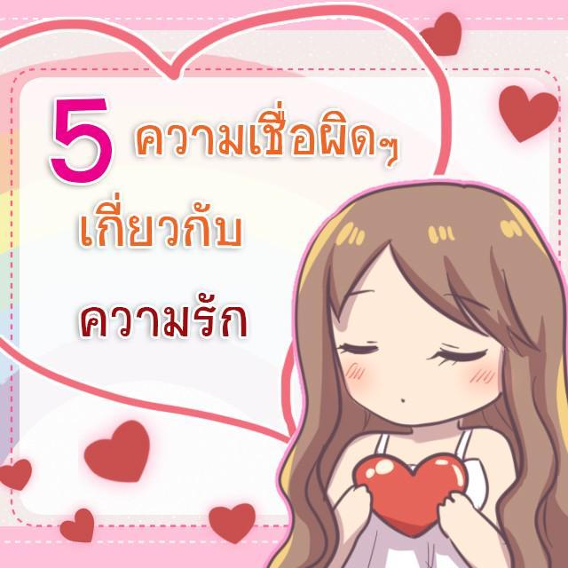 ตัวอย่าง ภาพหน้าปก:5 ความเชื่อผิดๆ เกี่ยวกับความรัก