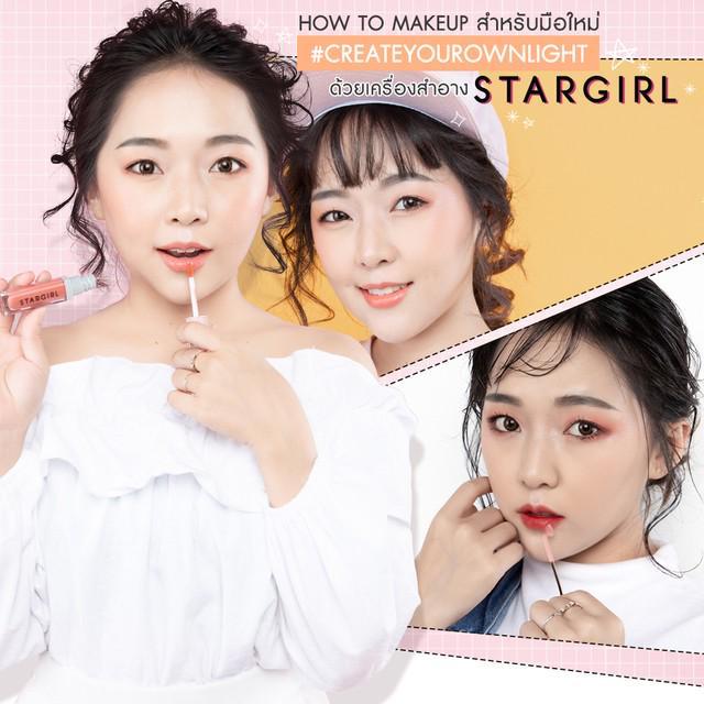 ตัวอย่าง ภาพหน้าปก:How to Makeup สำหรับมือใหม่ #Createyourownlight ด้วยเครื่องสำอาง STARGIRL​