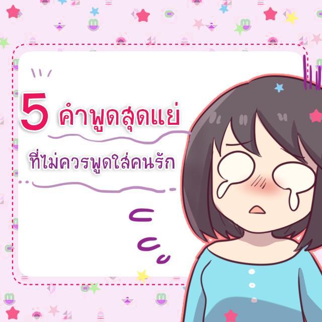 ตัวอย่าง ภาพหน้าปก:5 คำพูดสุดแย่ที่ไม่ควรพูดใส่คนรัก