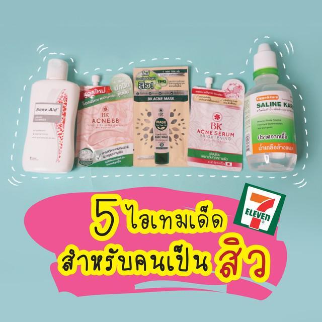 ภาพประกอบบทความ recommend 5 ไอเท็มเด็ดสำหรับคนเป็นสิว #ถูกและดีในเซเว่น 