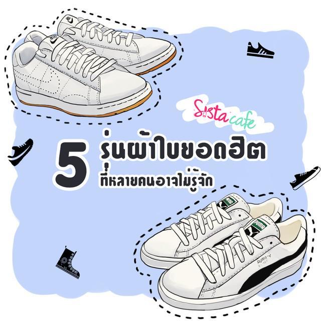 ภาพประกอบบทความ 5 รุ่นผ้าใบยอดฮิตที่หลายคนอาจไม่รู้จัก แต่ถ้าได้ใส่รับรองว่าเท่กว่าใคร!!