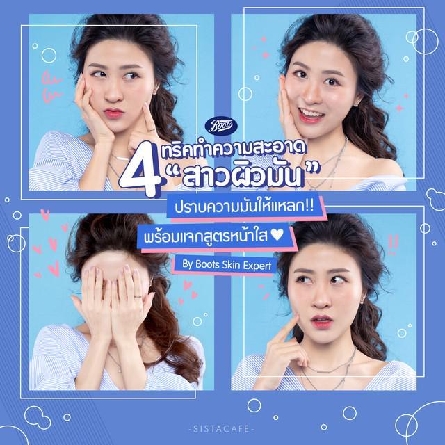 ตัวอย่าง ภาพหน้าปก:เผย! ทริคทำความสะอาดของสาวผิวมัน ปราบความมันให้แหลก พร้อมแจกสูตรหน้าใส