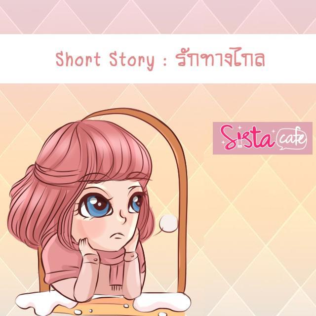 ภาพประกอบบทความ SHORT STORY ; รักทางไกล