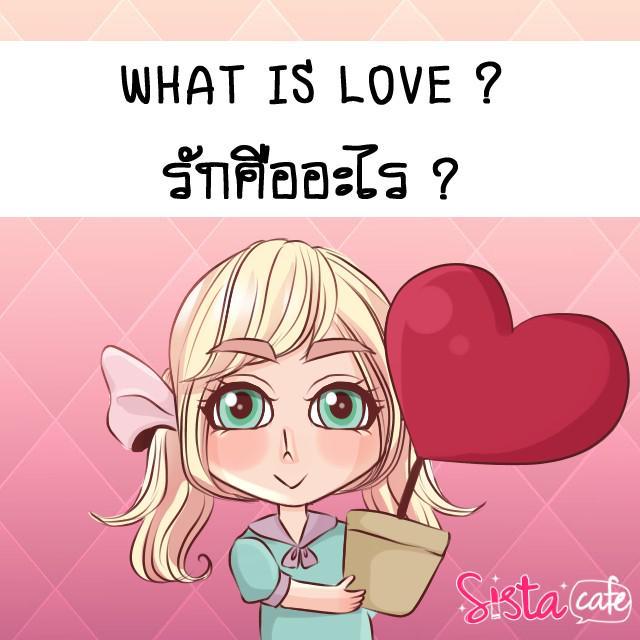 ตัวอย่าง ภาพหน้าปก:WHAT IS LOVE ? รักคืออะไร ?
