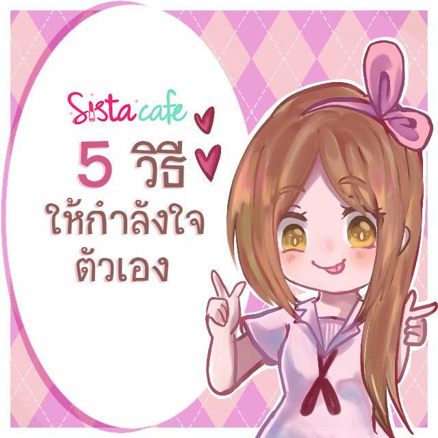 ภาพประกอบบทความ 5 วิธีให้กำลังใจตัวเอง❤