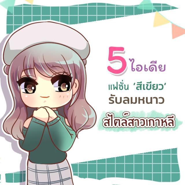 ตัวอย่าง ภาพหน้าปก:5 ไอเดียแฟชั่น ‘สีเขียว’ รับลมหนาวสไตล์เกาหลี