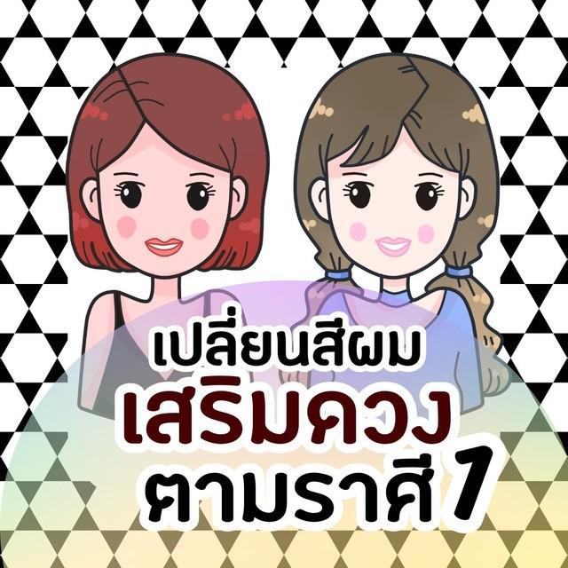 ตัวอย่าง ภาพหน้าปก:เปลี่ยนสีผม 'เสริมดวง' ตามราศี part 1