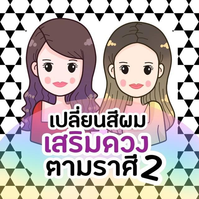 ตัวอย่าง ภาพหน้าปก:เปลี่ยนสีผม 'เสริมดวง' ตามราศี part 2