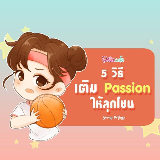 ตัวอย่าง ภาพหน้าปก:อย่าปล่อยให้ตัวเอง "หมด Passion" มาหาวิธีเติม Passion กันดีกว่า