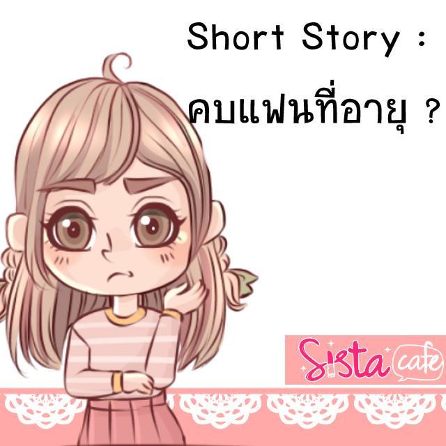 ภาพประกอบบทความ Short Story :  คบแฟนที่อายุ ?