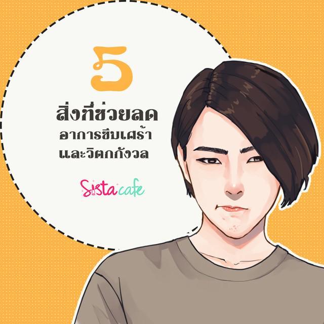 ภาพประกอบบทความ 5 สิ่งที่ช่วยลดอาการซึมเศร้า และ วิตกกังวล