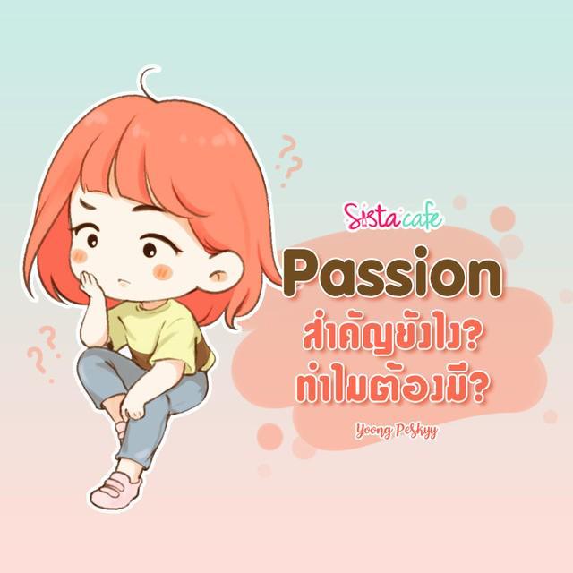 ตัวอย่าง ภาพหน้าปก:Passion สำคัญแค่ไหน? ทำไมต้องมี?