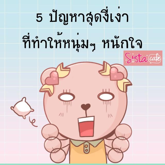 ภาพประกอบบทความ 5 ปัญหาสุดงี่เง่า ที่ทำให้หนุ่มๆ หนักใจ