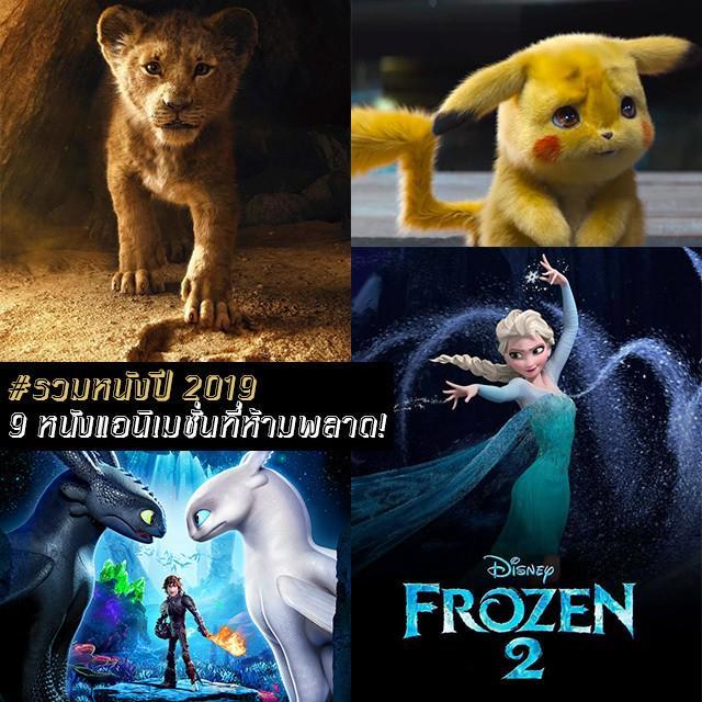 ตัวอย่าง ภาพหน้าปก:#รวมหนังปี 2019 กับ " 9 หนังแอนิเมชั่นที่ห้ามพลาด!!! " คอแอนิเมชั่นมุงทางนี้!