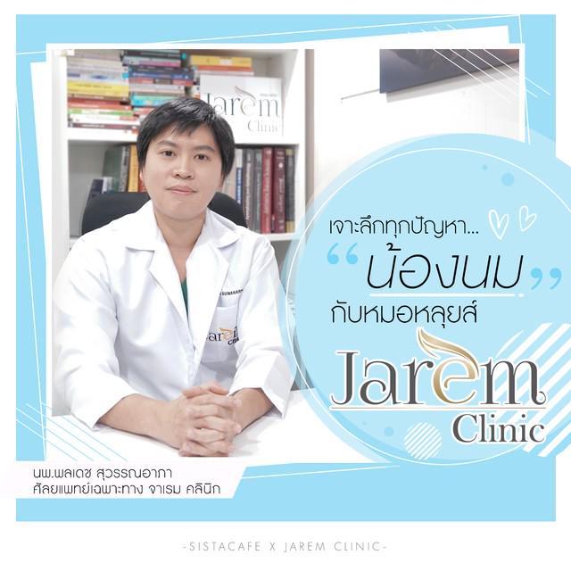 ตัวอย่าง ภาพหน้าปก:ไขข้อข้องใจ! เจาะลึกทุกปัญหา “น้องนม” กับหมอหลุยส์ Jarem Clinic