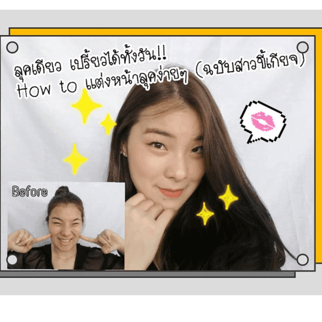 ตัวอย่าง ภาพหน้าปก:ลุคเดียว เปรี้ยวได้ทั้งวัน!! How to แต่งหน้าลุคง่ายๆ (ฉบับสาวขี้เกียจ) ไปทำงานก็ได้ ไปแด๊นซ์ก็เริ่ด