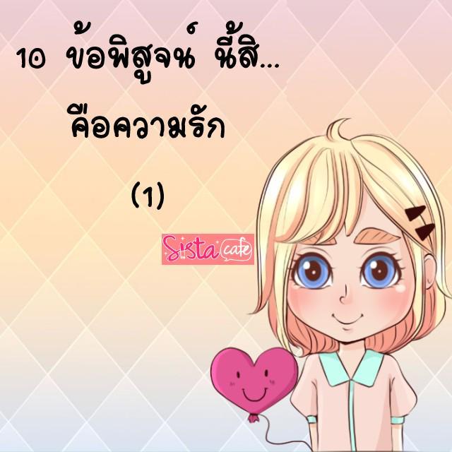 ภาพประกอบบทความ 10 ข้อพิสูจน์ นี้สิ... คือความรัก (1)