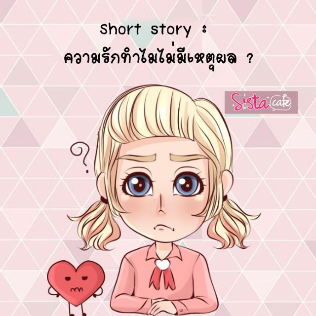 ภาพประกอบบทความ Short story : ความรักทำไมไม่มีเหตุผล ?