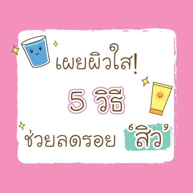 ภาพประกอบบทความ เผยผิวใส! 5 วิธี ลดรอยดำ รอยแดง จาก 'สิว'