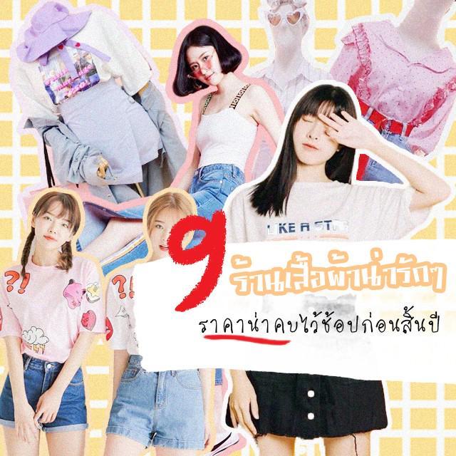 ภาพประกอบบทความ ปีใหม่ชุดใหม่ต้องมา! รวม 9 ร้านเสื้อผ้าน่ารักๆ ราคาน่าคบ ไว้ช้อปก่อนสิ้นปี