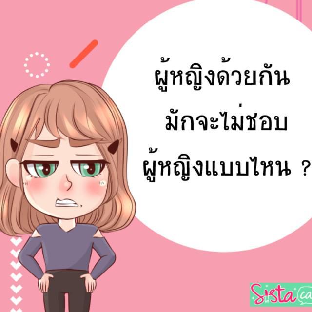 ตัวอย่าง ภาพหน้าปก:ผู้หญิงด้วยกัน มักจะไม่ชอบผู้หญิงแบบไหน ?