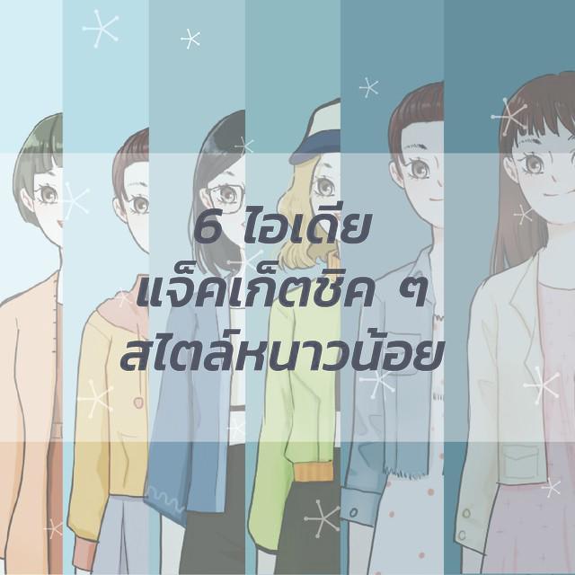 ภาพประกอบบทความ 6 ไอเดียแจ็คเก็ตชิค ๆ สไตล์หนาวน้อย