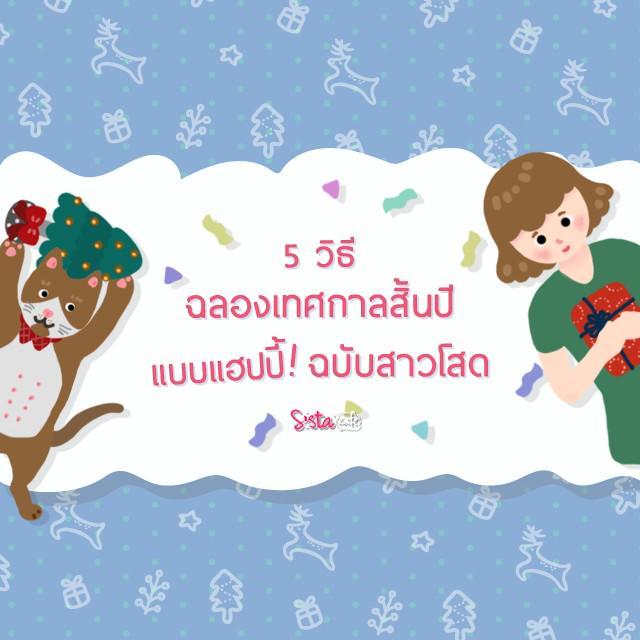 ภาพประกอบบทความ 5 วิธี "ฉลองเทศกาลสิ้นปี" แบบแฮปปี้ "ฉบับสาวโสด"