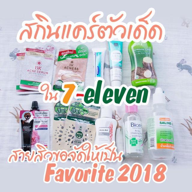 ตัวอย่าง ภาพหน้าปก:🌸สกินแคร์ตัวเด็ด ใน 7-ELEVEN ที่สายสิวขอจัดให้เป็น Favorite2018🌸