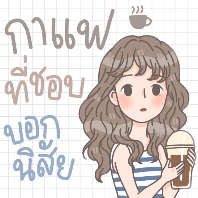 ตัวอย่าง ภาพหน้าปก:กาแฟที่ชอบบอกนิสัย มาเล่นทายนิสัยจากประเภทกาแฟที่ชอบดื่มกัน!