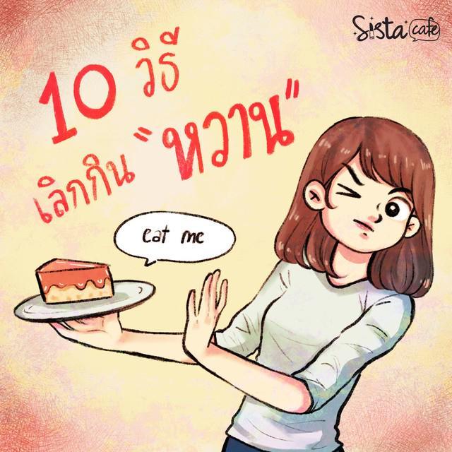 ตัวอย่าง ภาพหน้าปก:10 วิธี เลิกกินหวาน🤑 Part 1