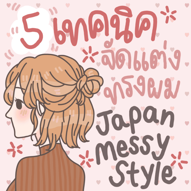 ตัวอย่าง ภาพหน้าปก:5 เทคนิค จัดแต่งทรงผมแบบฉบับสาวญี่ปุ่น สไตล์ Japan Messy!