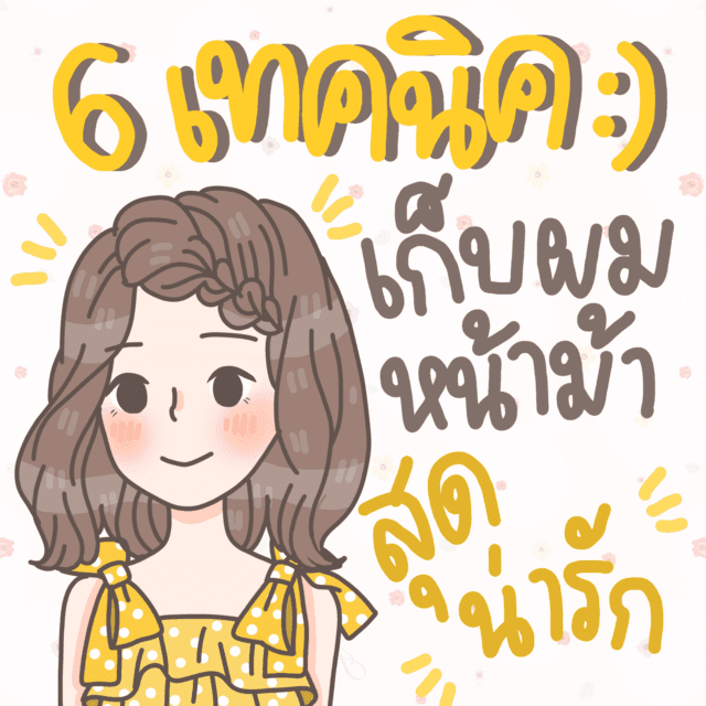 ภาพประกอบบทความ 6 เทคนิค เก็บผมหน้าม้าสุดน่ารัก !