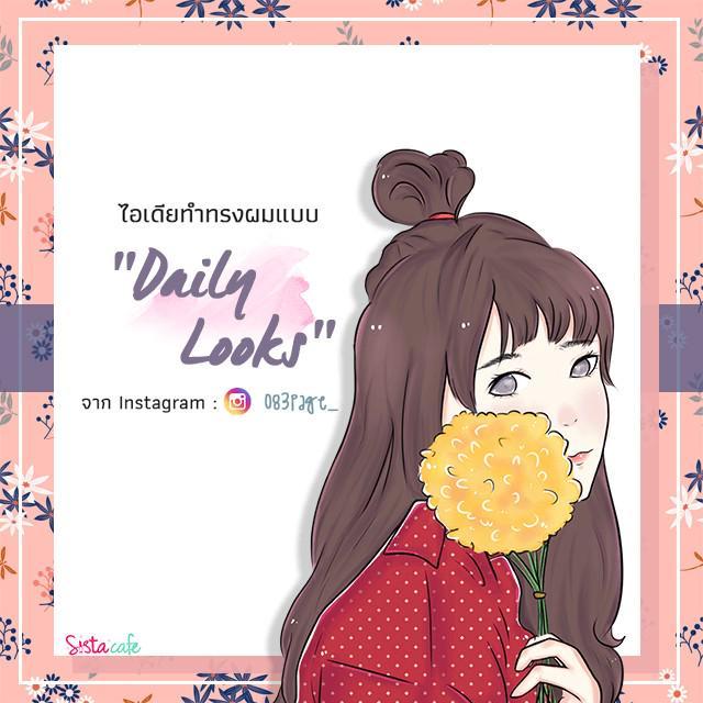 ภาพประกอบบทความ 🌻🌺ไอเดียทำทรงผมแบบ "Daily Looks" จาก Instagram:083page_💕❤