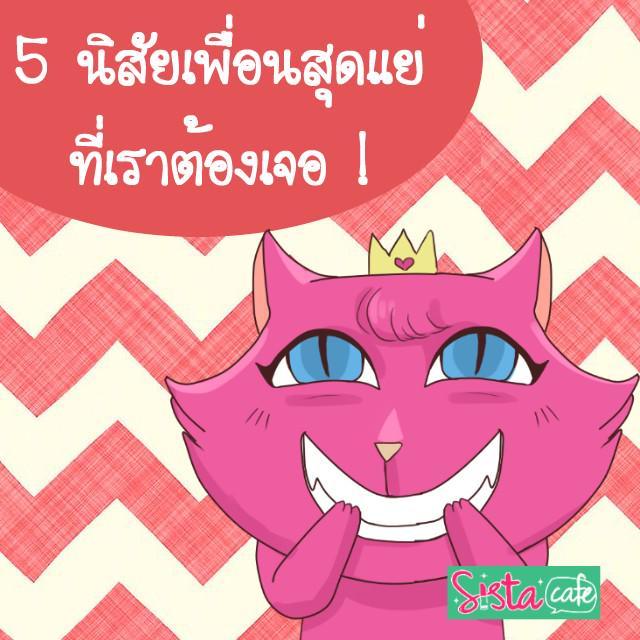 ตัวอย่าง ภาพหน้าปก:5 นิสัย เพื่อนสุดแย่ที่เราต้องเจอ