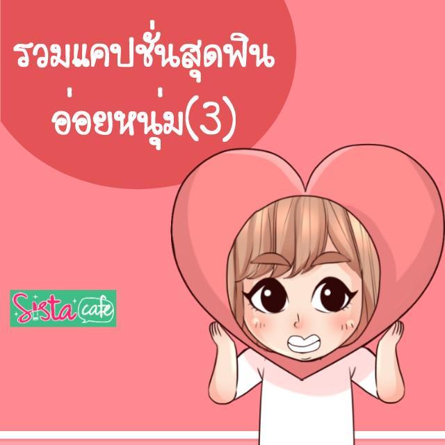 ตัวอย่าง ภาพหน้าปก:รวมแคปชั่นสุดฟินอ่อยหนุ่ม (3)