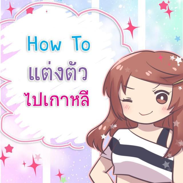 ภาพประกอบบทความ How To 'แต่งตัวไปเกาหลี' ตามฤดูกาล ให้สวยชิค!