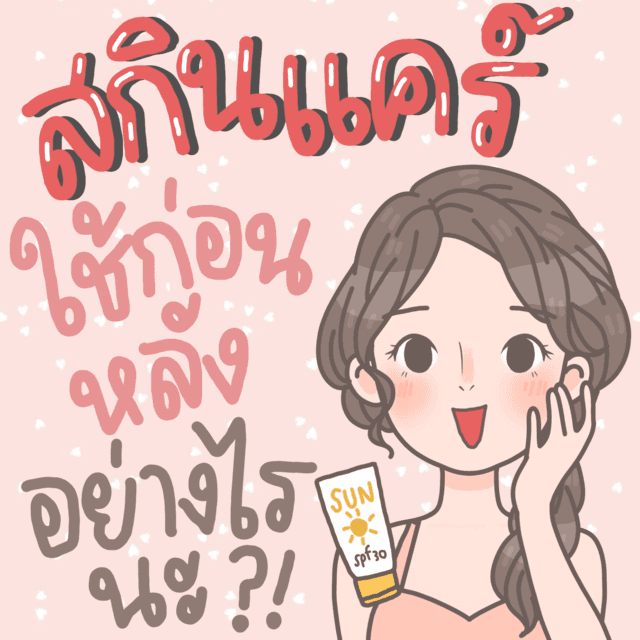 ภาพประกอบบทความ ทาสกินเเคร์หลายตัว  เรียงลำดับการใช้ก่อน-หลังอย่างไรนะ?