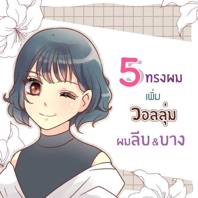 ตัวอย่าง ภาพหน้าปก:5 ไอเดียทรงผมเพิ่มวอลลุ่มสำหรับสาวๆ ผมลีบและบาง