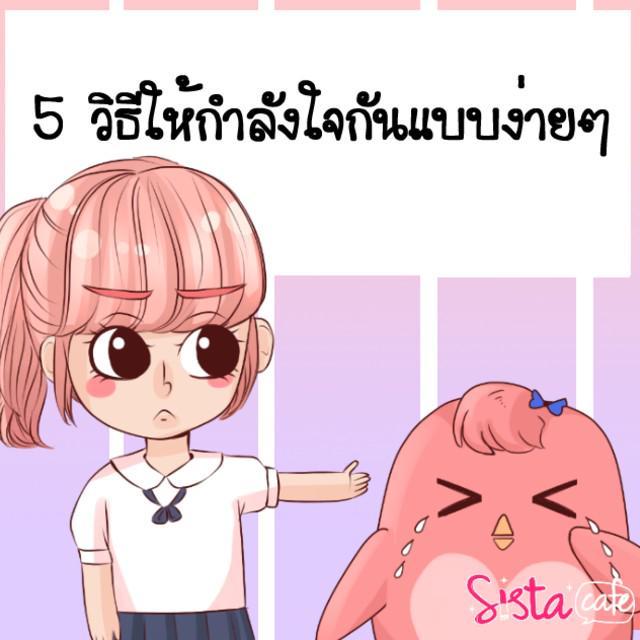 ภาพประกอบบทความ 5 วิธีให้กำลังใจกันแบบง่ายๆ