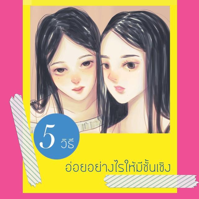 ภาพประกอบบทความ 5 วิธี อ่อยอย่างไรให้มีชั้นเชิง